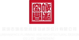 看操逼的片深圳市城市空间规划建筑设计有限公司
